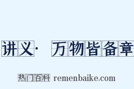 讲义·万物皆备章是什么意思的图片